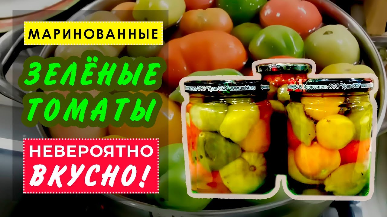 НЕОБЫКНОВЕННО ВКУСНЫЕ маринованные зелёные томаты