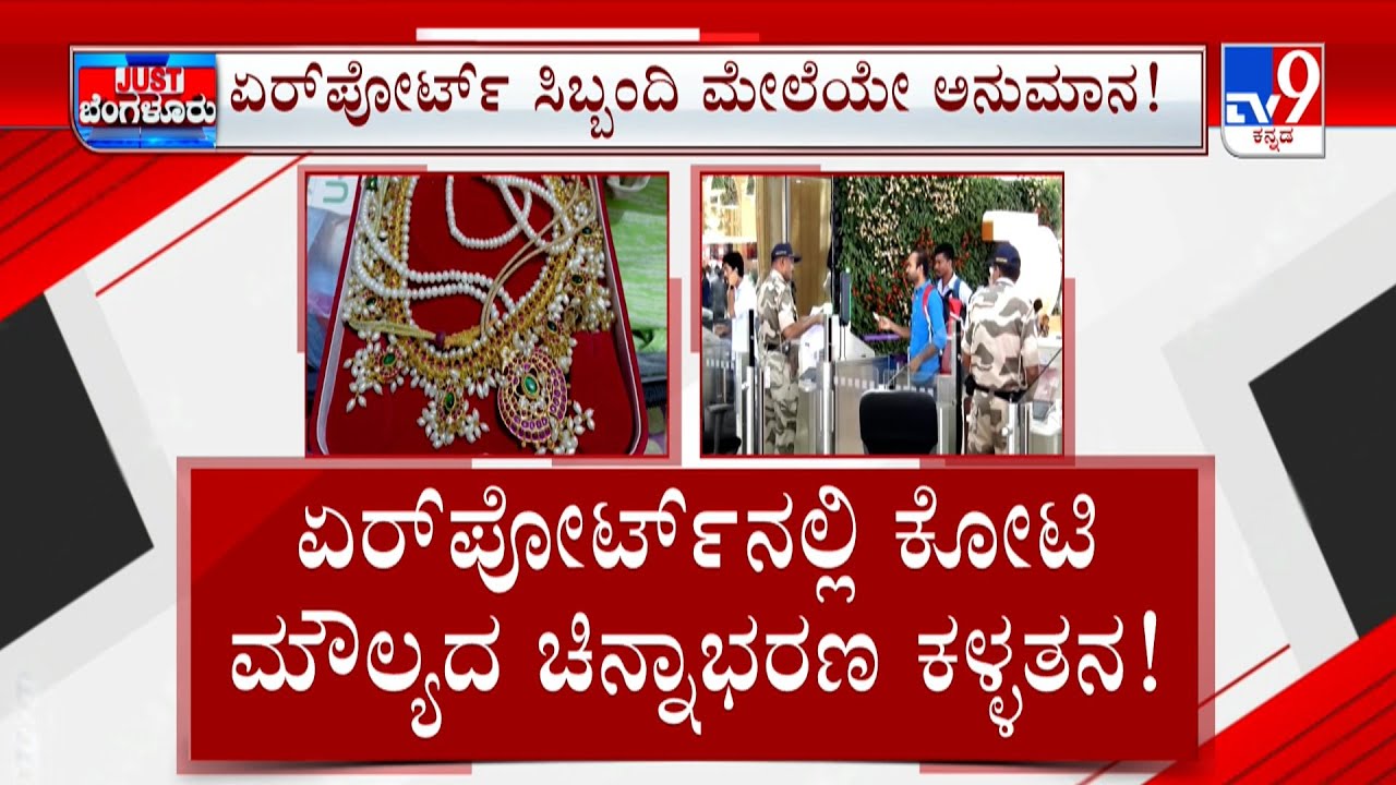 Airport Staff Suspected Of Stealing Gold And Diamond | ಏರ್​​​ಪೋರ್ಟ್​​ನಲ್ಲಿ ಚಿನ್ನಕ್ಕೆ ಕನ್ನ