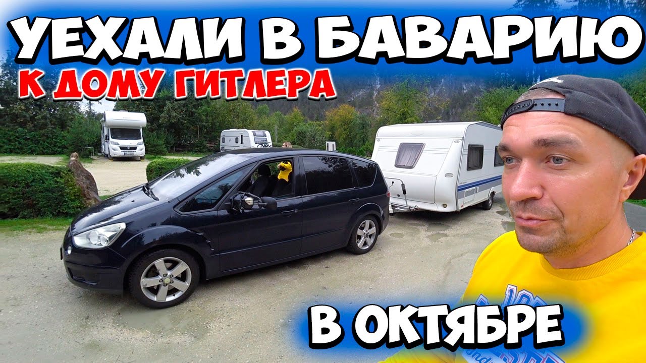 В Баварию к дому Гитлера день первый Пришлось ночевать с детьми на дороге