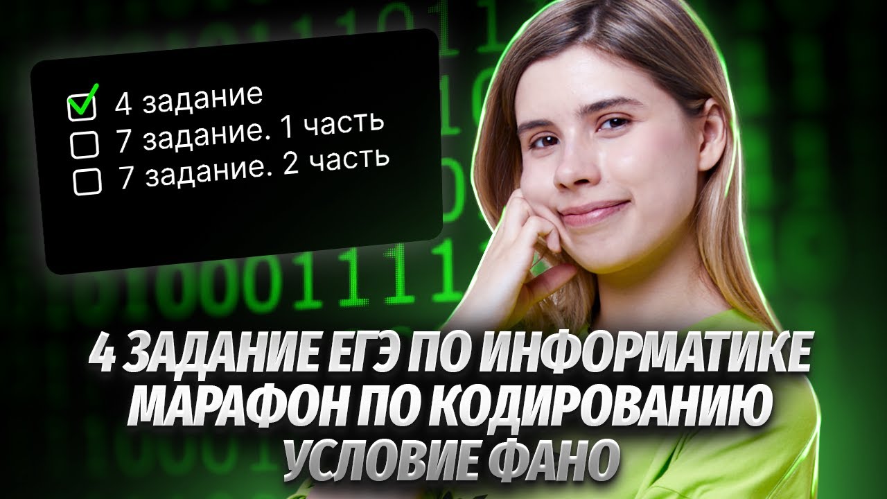 Кодирование и условие Фано: задание 4 в ЕГЭ по информатике | Умскул