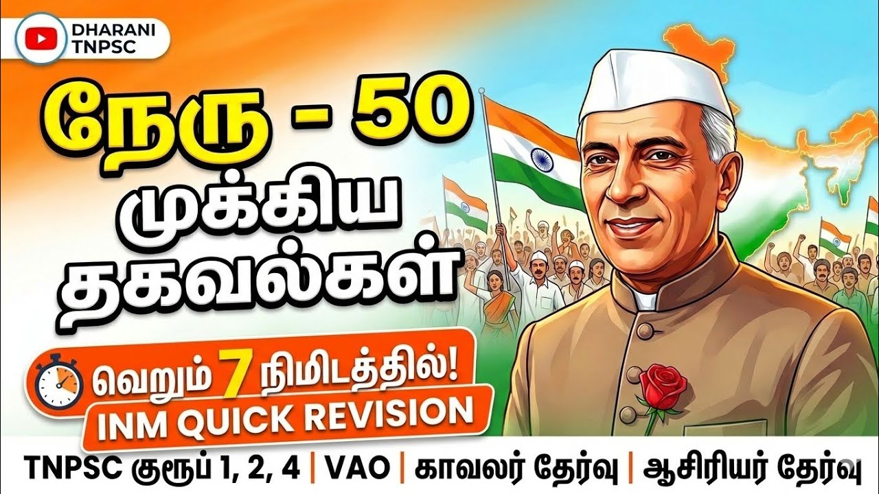 வெறும் 7 நிமிடத்தில் 50 தகவல்கள்! ஜவஹர்லால் நேரு | INM Quick Revision | DHARANI TNPSC 