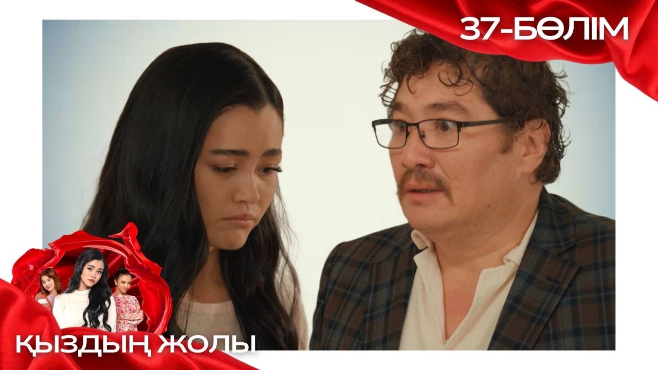 «ҚЫЗДЫҢ ЖОЛЫ» телехикая. 37-бөлім