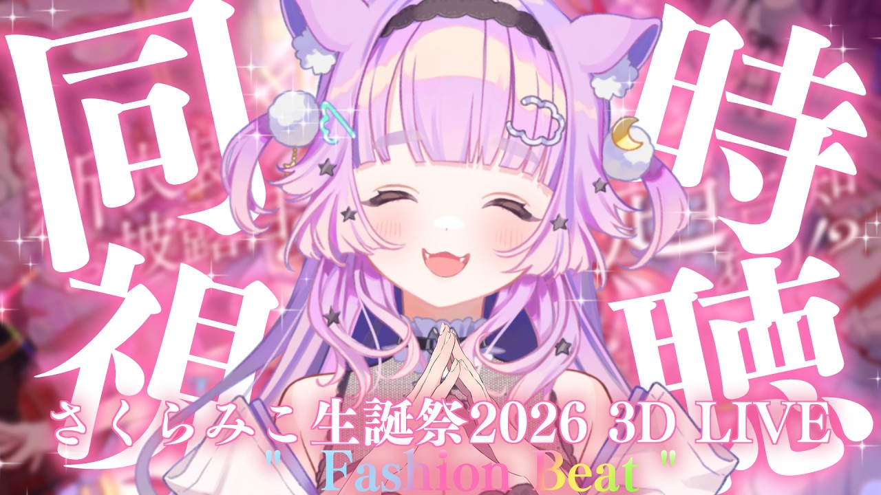 【 同時視聴  】ホロガチオタと見る！#さくらみこ生誕祭2026  【  #ホロライブ ＃同時視聴 #さくらみこ】