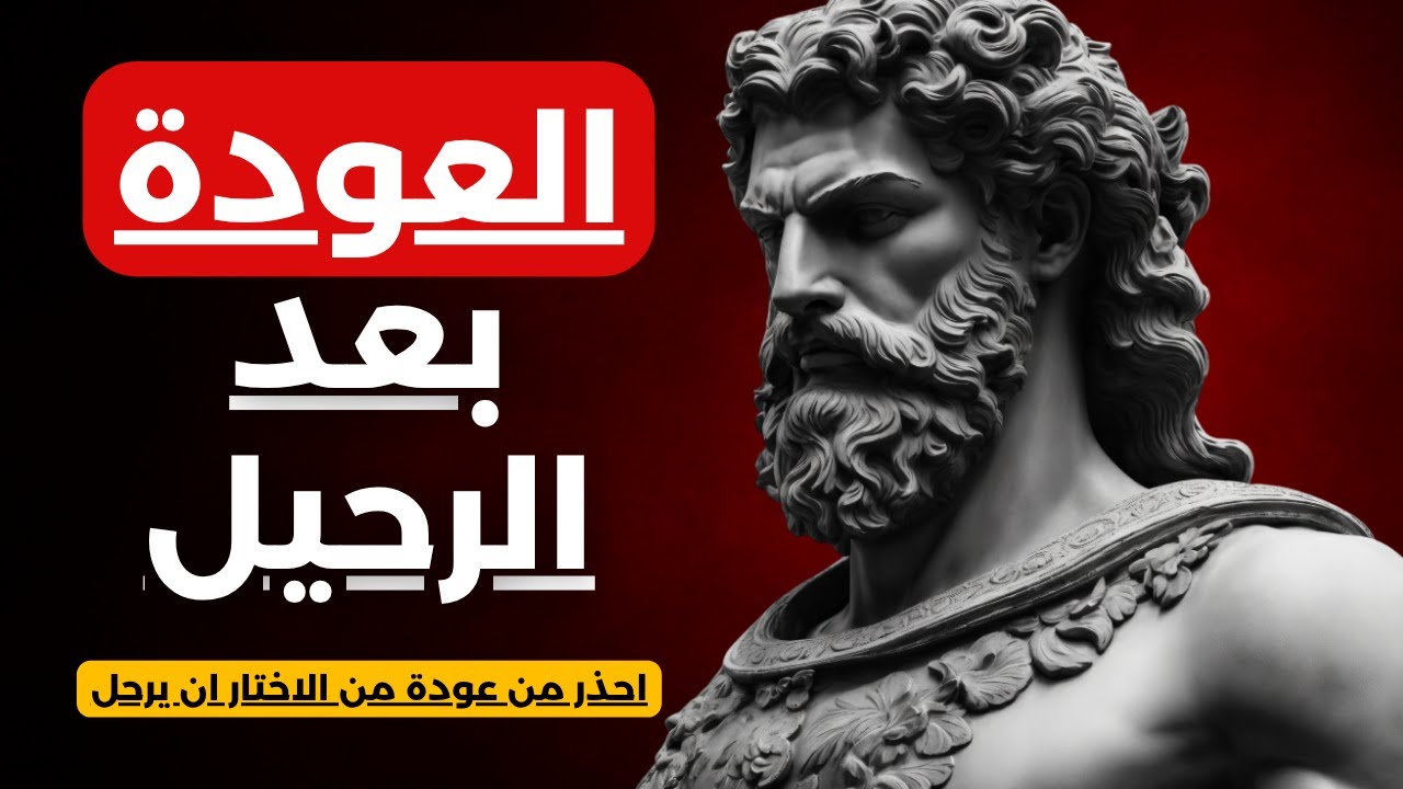 عودة الطرف الآخر بعد أن أدرك أنه فقدك | كيف تتعامل مع هذه العودة
