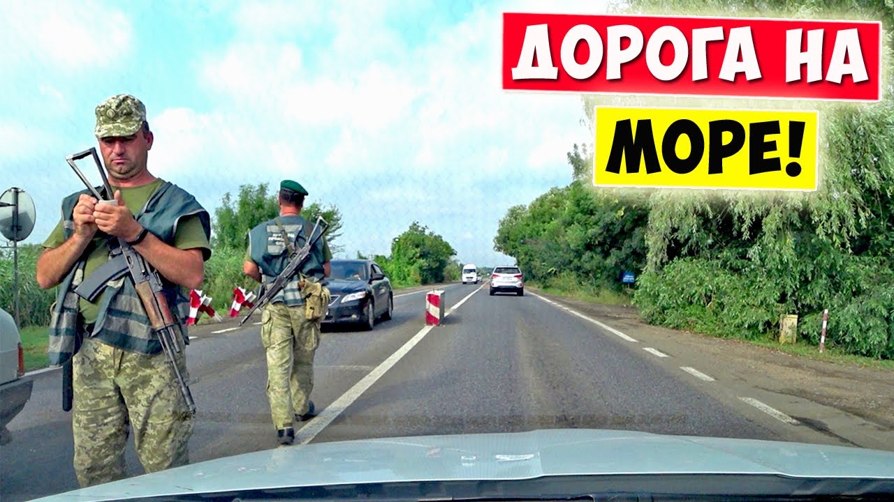 ДОРОГА на МОРЕ 2021! Одесса - Сергеевка.