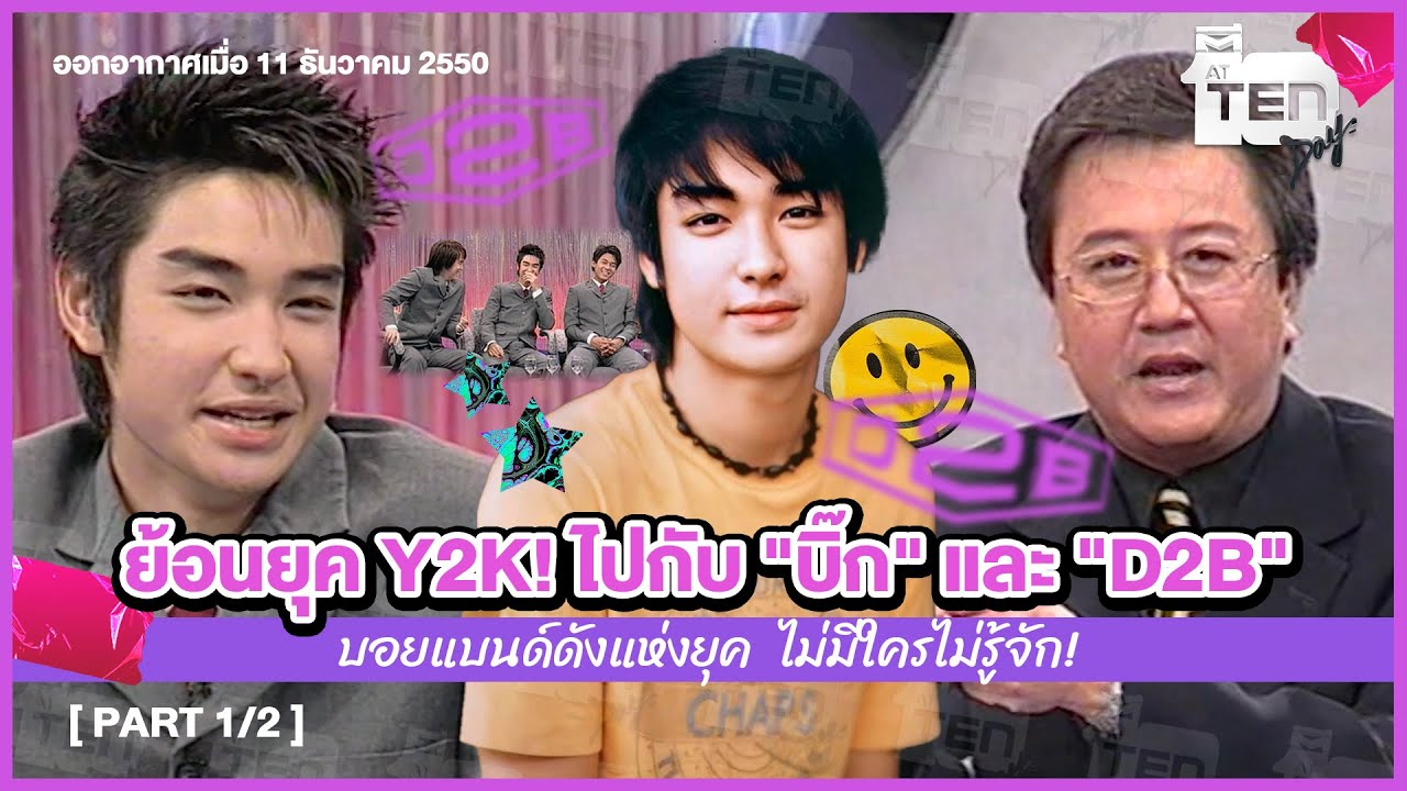 ย้อนยุค Y2K! ไปกับ 