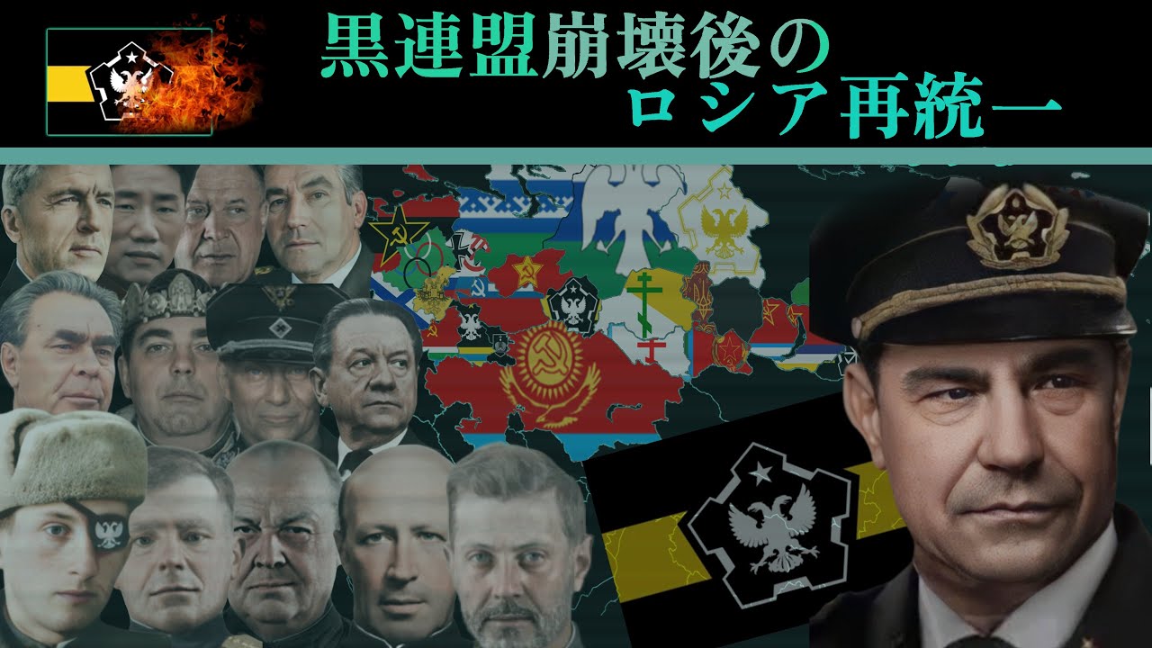 TNOスーパーイベント Post Yazov 再生政府（黒連盟）崩壊後のロシア再統一【The new Order】
