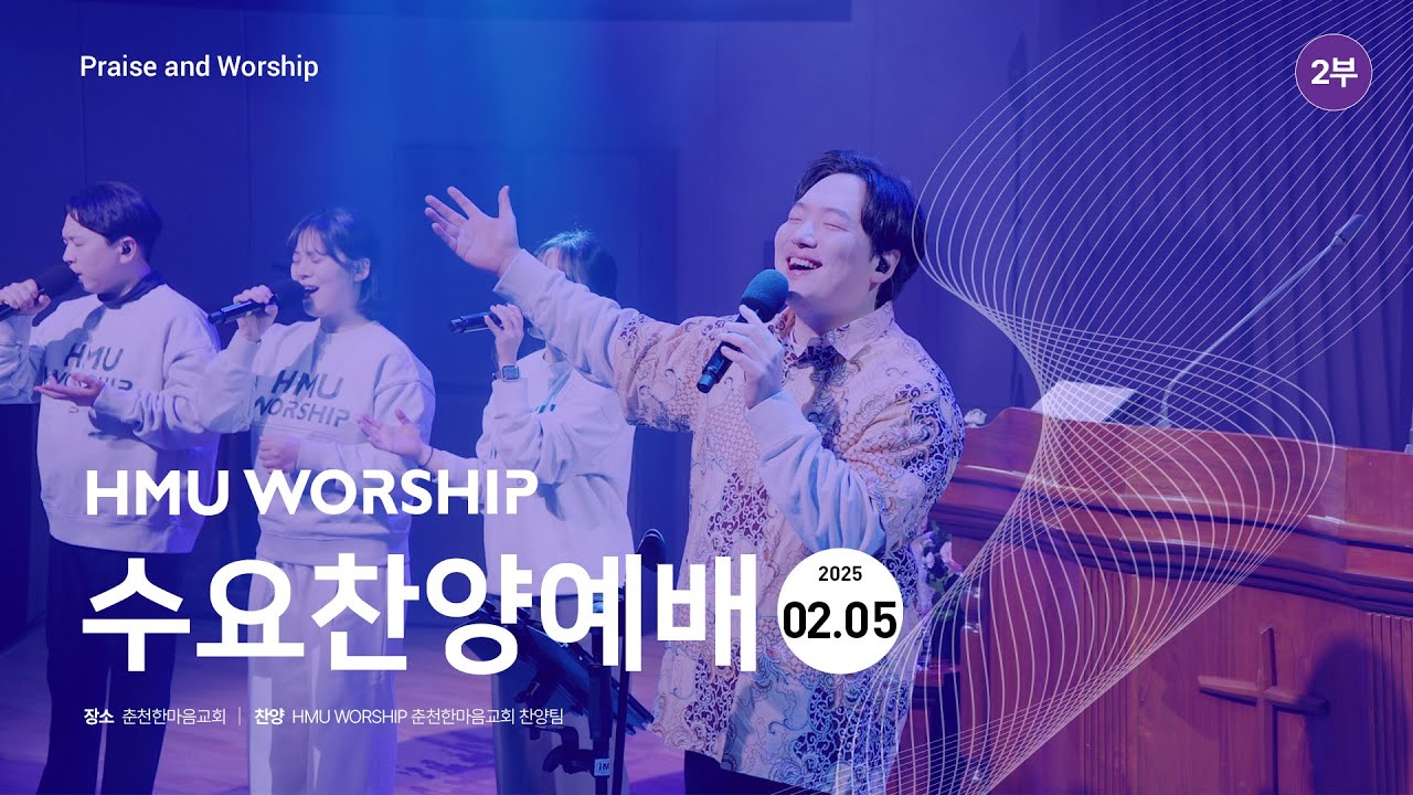 춘천한마음교회 수요찬양 250205 2부