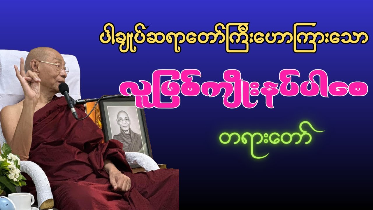 ရခဲလှသော လူ့ဘဝကို တန်ဖိုးရှိရှိနေထိုင်နိုင်ဖို့ လူဖြစ်ကျိုးနပ်ပါစေတရားတော် (ပါချုပ်ဆရာတော်ကြီး)