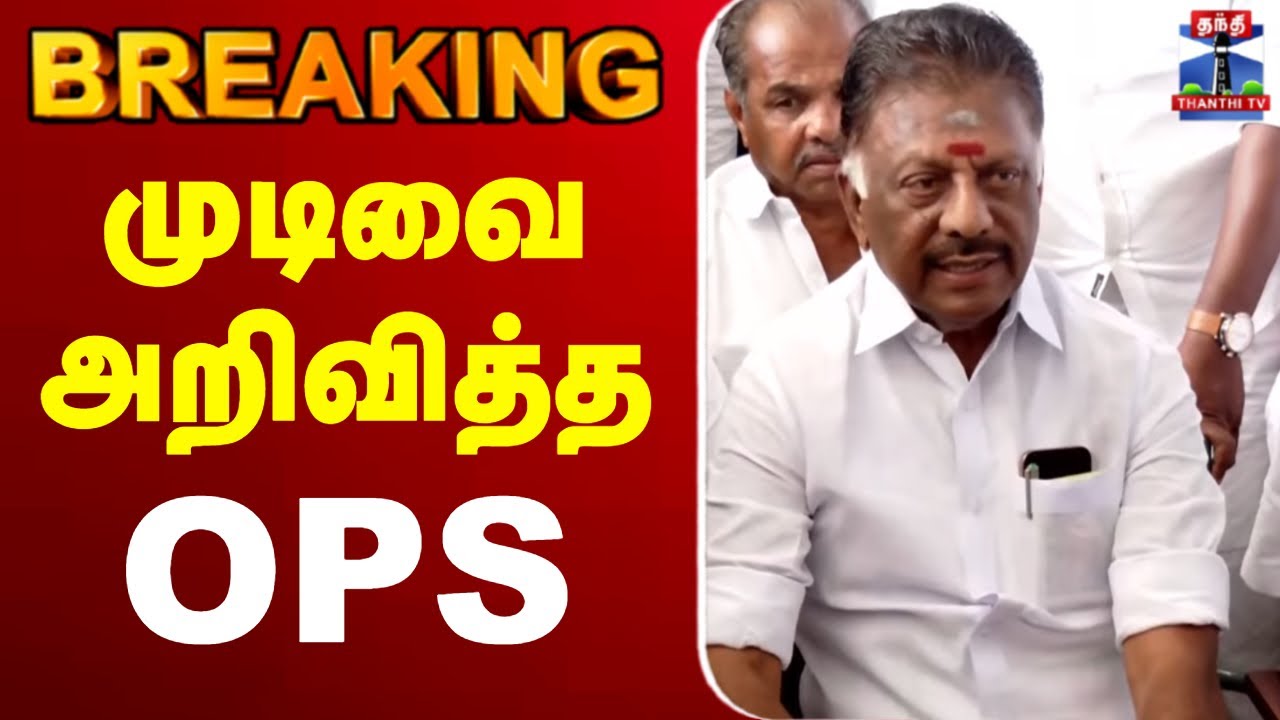 🔴LIVE: OPS | AIADMK | DMK | BJP | Alliance |  முடிவை அறிவித்த OPS