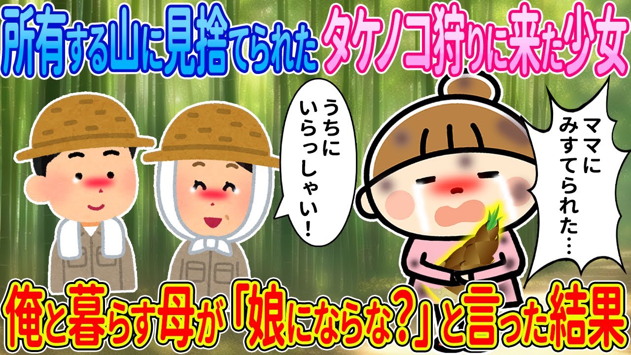 【2ch馴れ初め】所有する山に見捨てられたタケノコ狩りに来た少女→俺と暮らす母が「娘にならない？」と言った結果【ゆっくり解説】