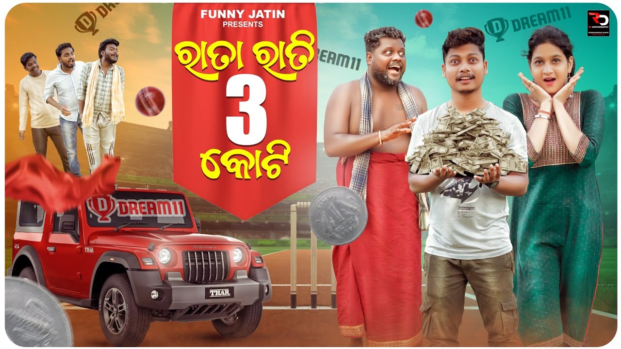 ରାତା ରାତି ତିନି କୋଟି  🤑💰 || Ratarati 3 koti 🤑 || Funny Jatin || Kalia Sandha || Odia comedy