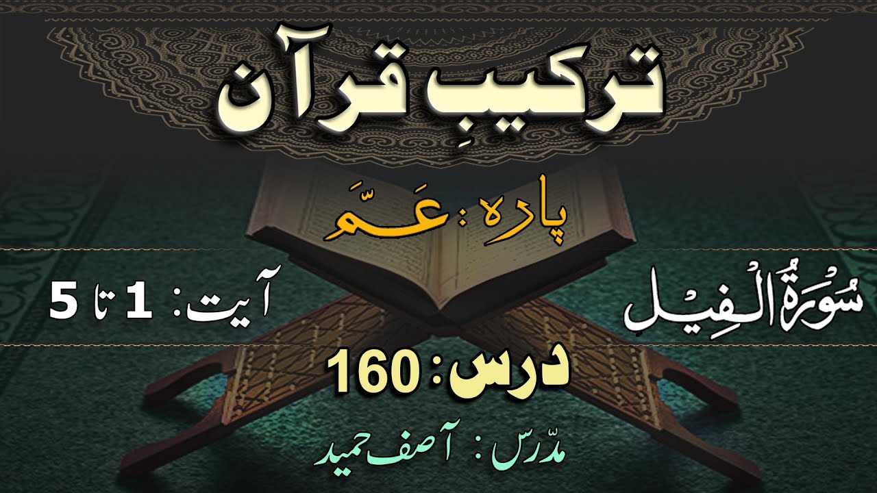 Surah Al-Feel  ترکیب سورة الفیل  | Lec 160 | By Asif Hameed