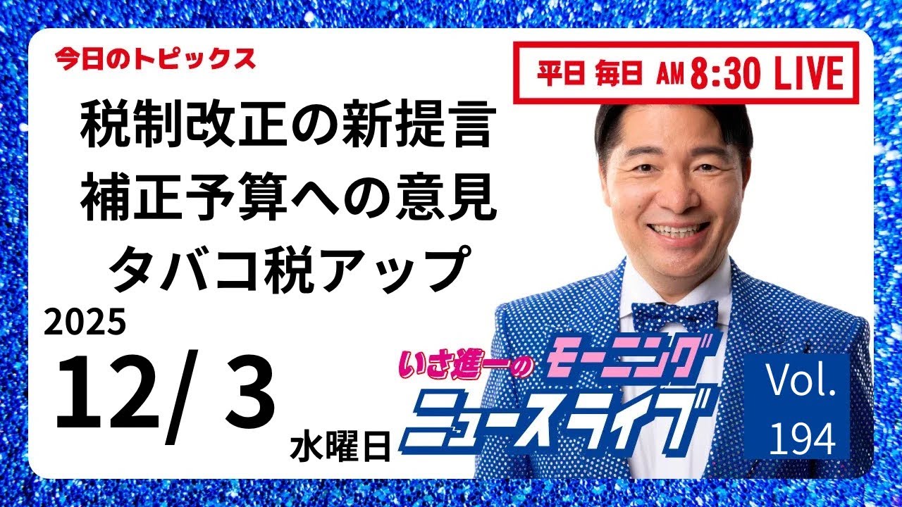 【モーニングニュースライブ】12/ 3（水）知ってほしい今日のニュースを厳選！いさ進一が生解説する新聞情報 ・ ニュースチェック【 10分解説 / 政治ニュース / 生配信 】