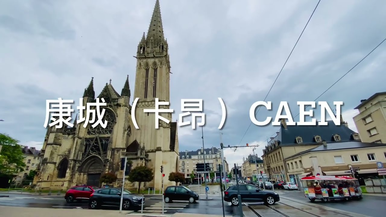 法国康城（Caen，又称卡昂）是诺曼底大区的历史文化中心，以中世纪古迹和二战登陆历史闻名。核心旅游资源包括征服者威廉建立的康城城堡、两大修道院、深入展示战役的卡昂纪念馆，以及临近的诺曼底登陆海滩。 
