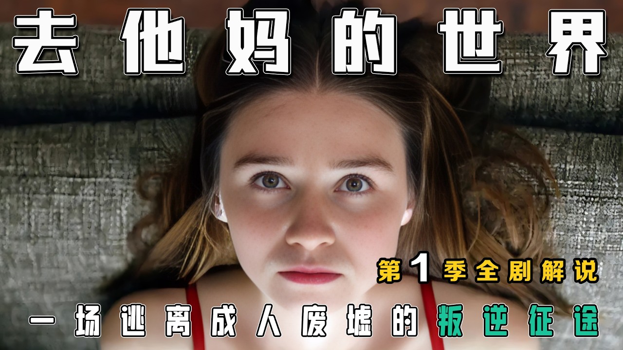一口气看完9.1高分甜丧英剧《去他妈的世界》第一季：一场逃离成人废墟的叛逆征途，后备箱藏着尸体，副驾驶坐着爱情！