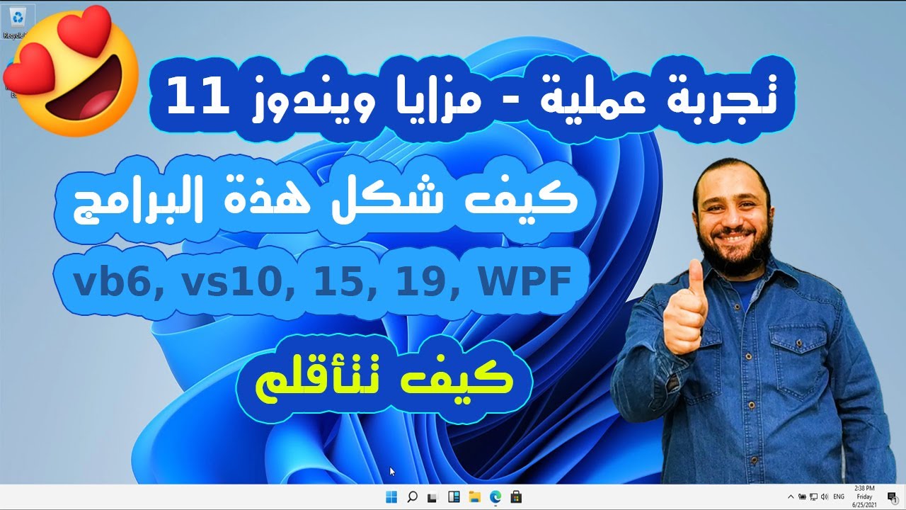 ويندوز 11 - تجربة عملية - مزايا جديدة - كيف شكل التطبيقات القديمة وهل تعمل
