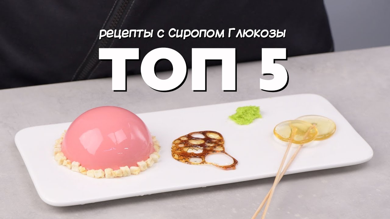 Глюкоза: ТОП 5 рецептов