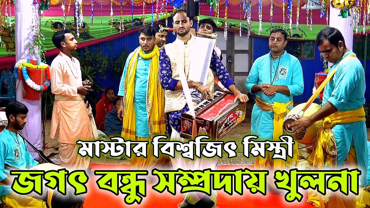 জগৎ বন্ধু সম্প্রদায় খুলনা/মাস্টার বিশ্বজিৎ মিস্ত্রী/Jagot Bandhu Samprday Khulna/Biswajit Mistri