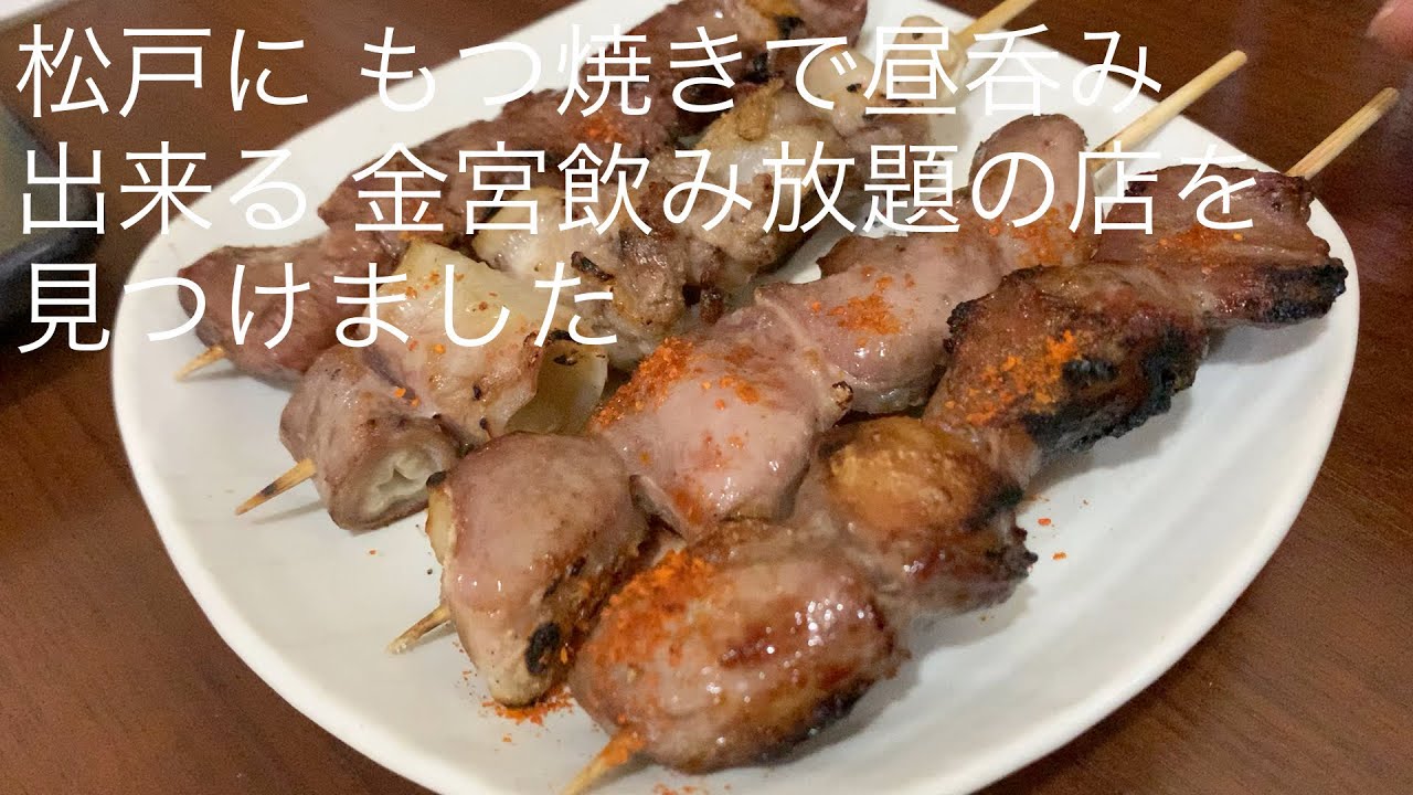 松戸に もつ焼きで昼呑み出来る 金宮飲み放題の店を見つけました @gotono-bkyugurumetabi