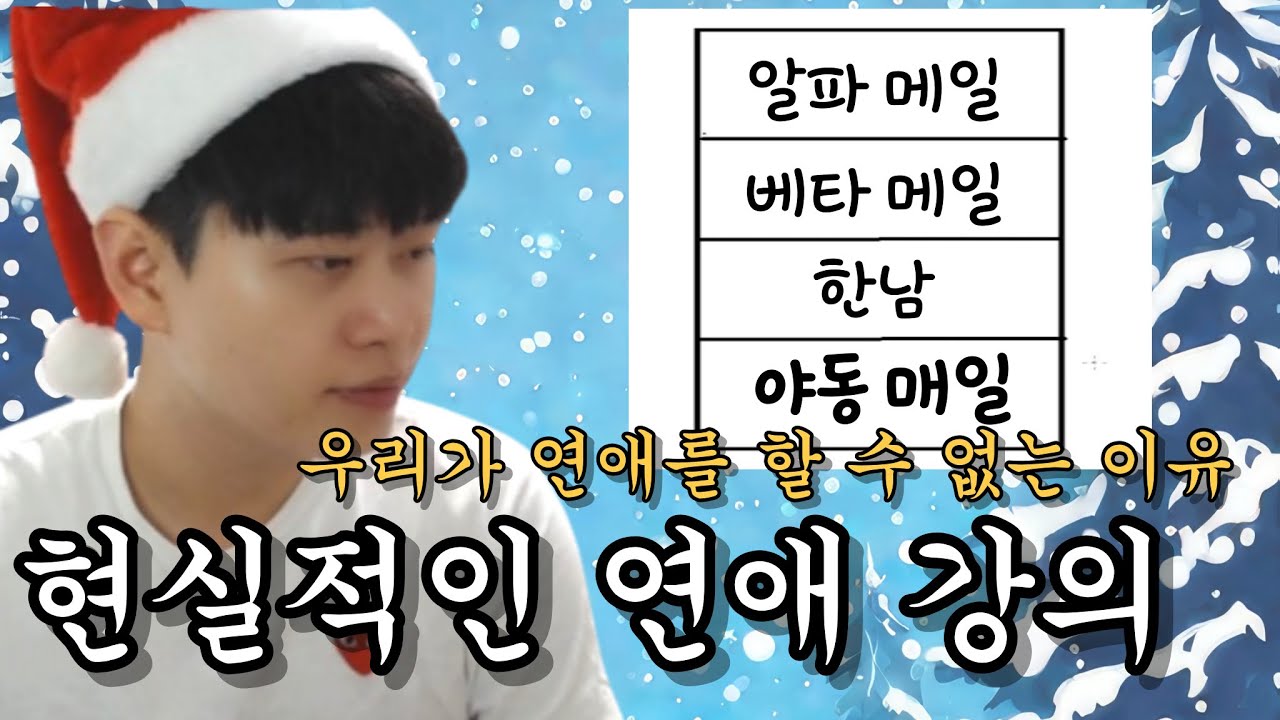당신은 어디에 속하나요?  현실적인 연애 강의