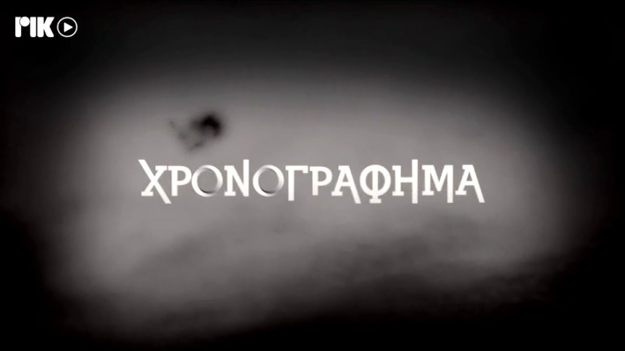 ΧΡΟΝΟΓΡΑΦΗΜΑ (ΡΙΚ 16 Οκτωβρίου, 2019)