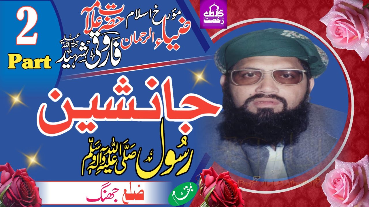 Molana Zia UR Rahman Farooqi Shaheed|Shane Siddque Akbar|| شان صدیق اکبرؓ|| Jhang|| Part 2||2023||