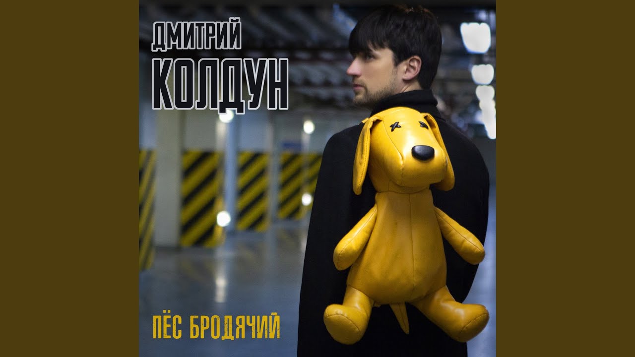 Пёс бродячий