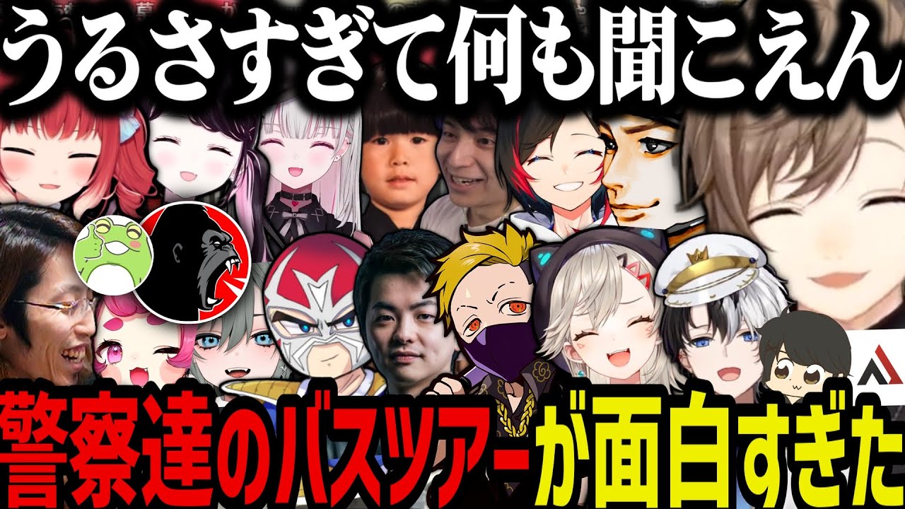 【まとめ】VCRGTA最終日の警察達のわちゃわちゃバスツアーが面白すぎたｗｗｗ【叶/赤見かるび/釈迦/うるか/しんじ/ハセシン/けんき/橘ひなの/かみと/小森めと/ぶいすぽ/にじさんじ切り抜き】