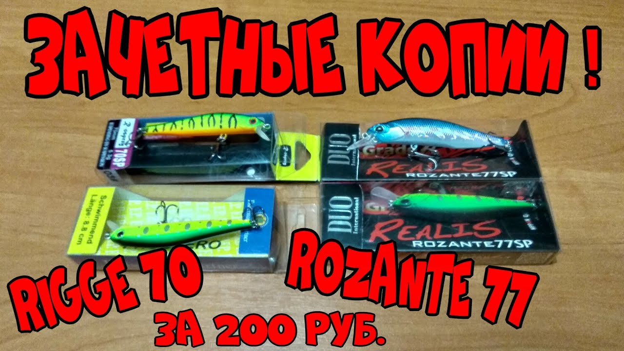 ДОСТОЙНЫЕ КОПИИ DUO Realis Rozante 77 и Zipbaits Rigge 70 с Алиэкспресс !!! ОБЗОР !