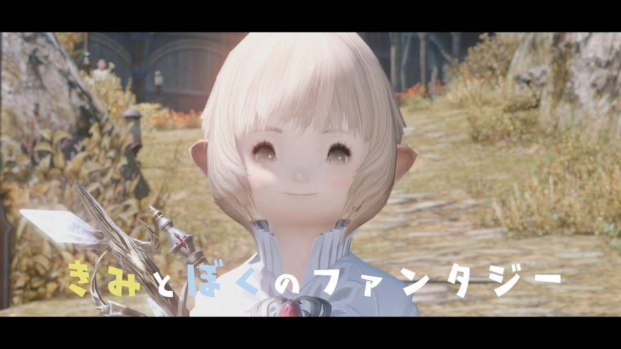 きみとぼくのファンタジー