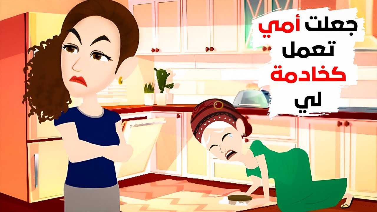 عندما أصبحت مليونيرا جعلت أمي تعمل كخادمة.
