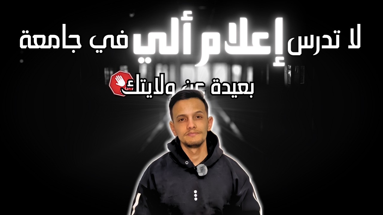 لا تدرس إعلام آلي في جامعة بعيدة عن ولايتك | نصيحة BAC مهمة جدا