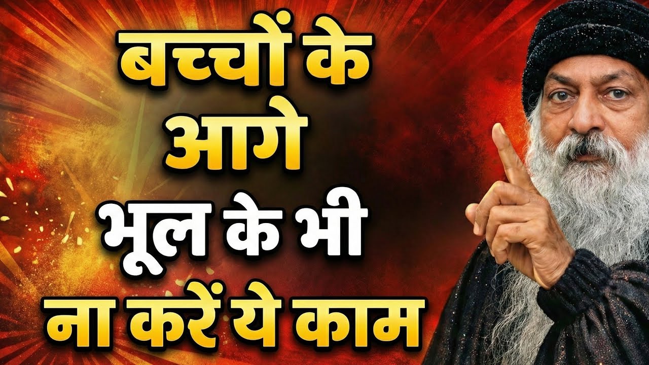 बच्चों के सामने भूलकर भी मत करना ये काम | Parenting का कड़वा सच | Osho Hindi Pravachan #osho