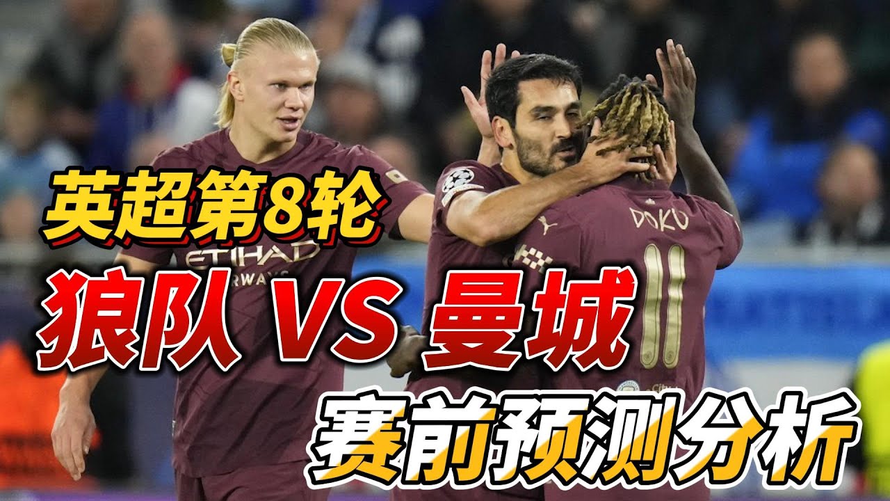 英超第8轮，狼队 VS 曼城|Wolves VS Man City|赛前预测分析