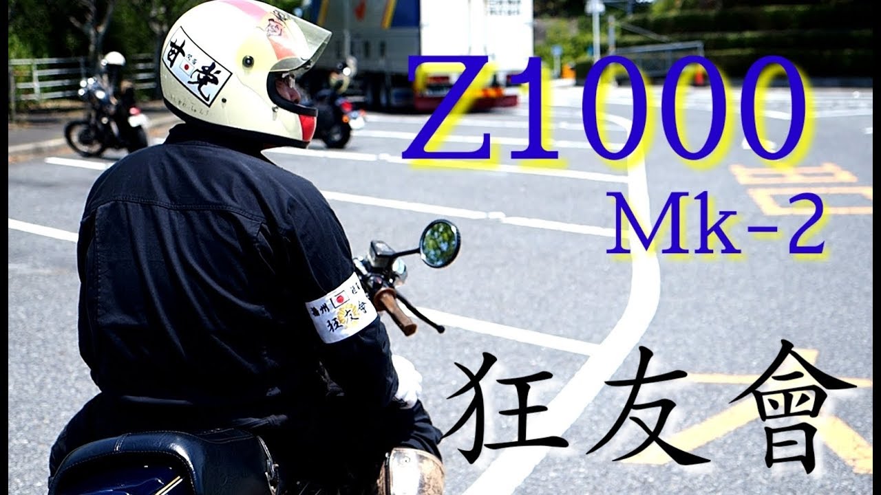 狂友會　Z1000 Mk-2 一本松展望園 nori kh250