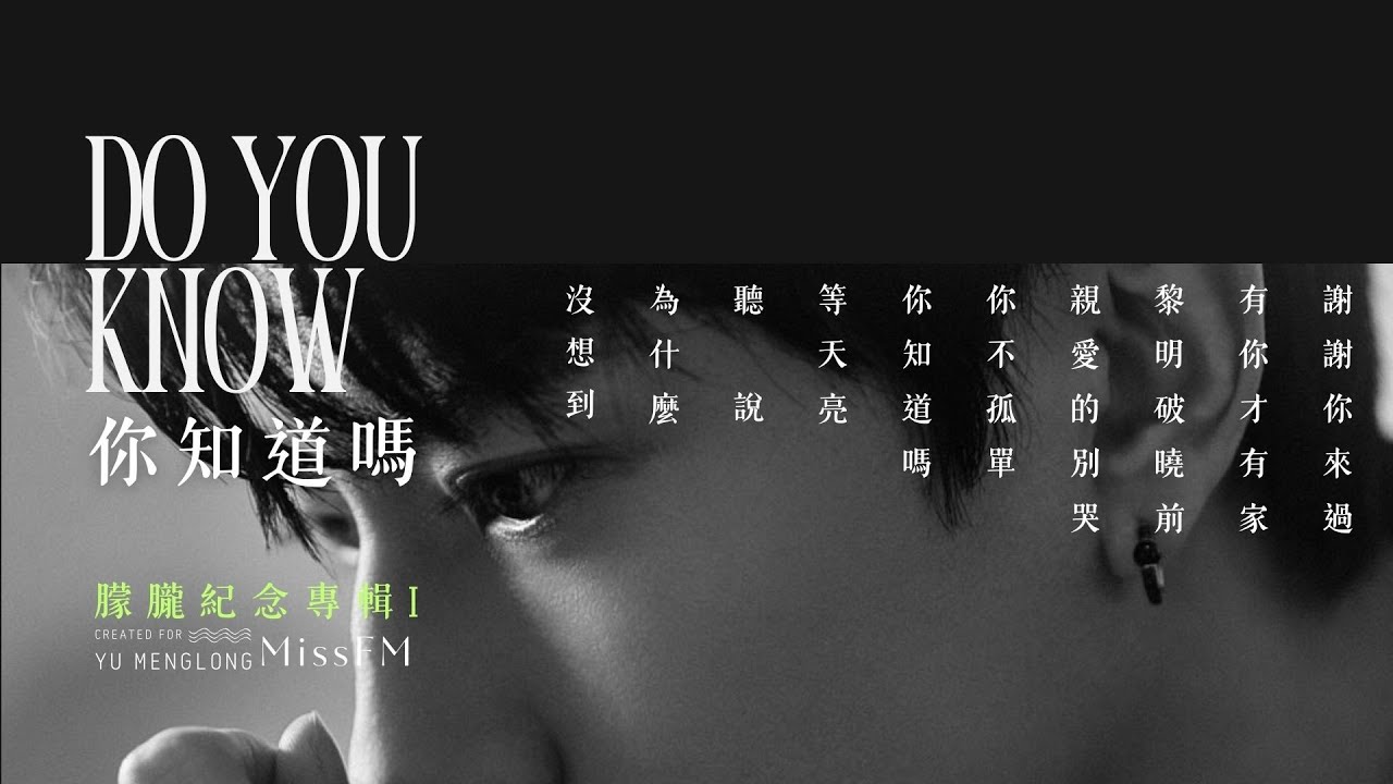 Do You Know你知道嗎我們都在等天亮 精選輯｜那些陪你走過的歌｜ 寫給于朦朧的歌曲合輯｜ Songs for Yu Menglong #healingmusic #humanrights