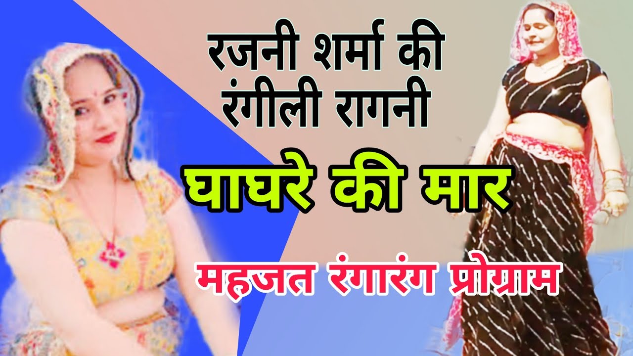 घाघरे की मार // #रजनीशर्मा की रंगीली रागनी // महजत रंगारंग प्रोग्राम |