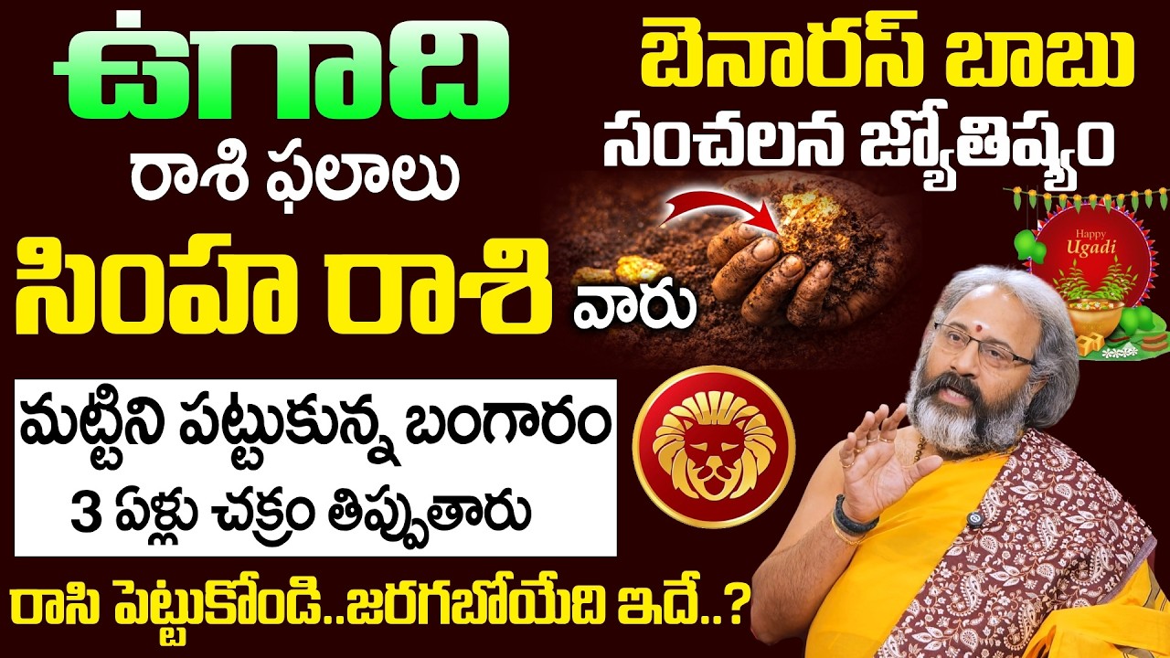 Ugadi Rasi Phalalu 2026 - 2027 - సింహ రాశి వారు మట్టిని పట్టుకున్న బంగారం | Simha Rasi | SumanTV
