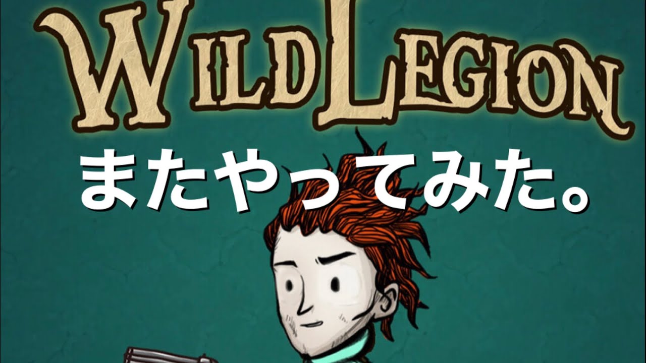 （続）WILD LEGIONやってみた