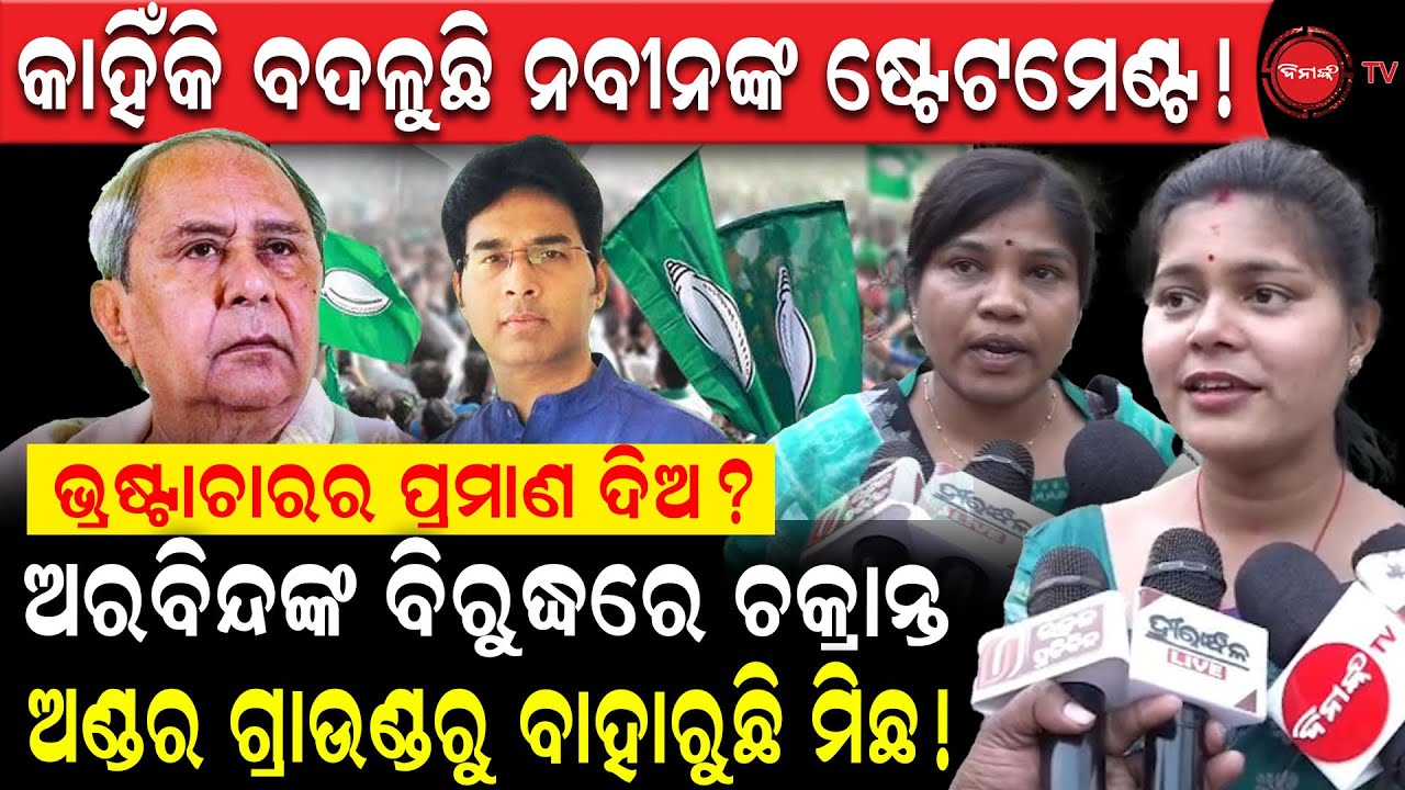 କାହିଁକି ବଦଳୁଛି ନବୀନଙ୍କ ଷ୍ଟେଟମେଣ୍ଟ୍, ଅରବିନ୍ଦଙ୍କ ବିରୁଦ୍ଧରେ ଚକ୍ରାନ୍ତ, ଅଣ୍ଡର ଗ୍ରାଉଣ୍ଡରୁ ବାହାରୁଛି ମିଛ?