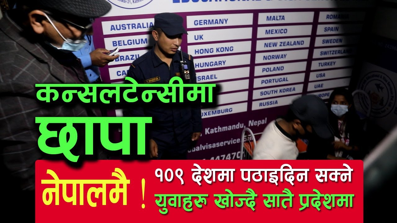 Europe सहित १०९ देशमा रोजगार ! अवैध काम गर्ने कन्सल्टेन्सीलाई बिभागसँग छैन डर ! मिडिया पुगेपछि भागे