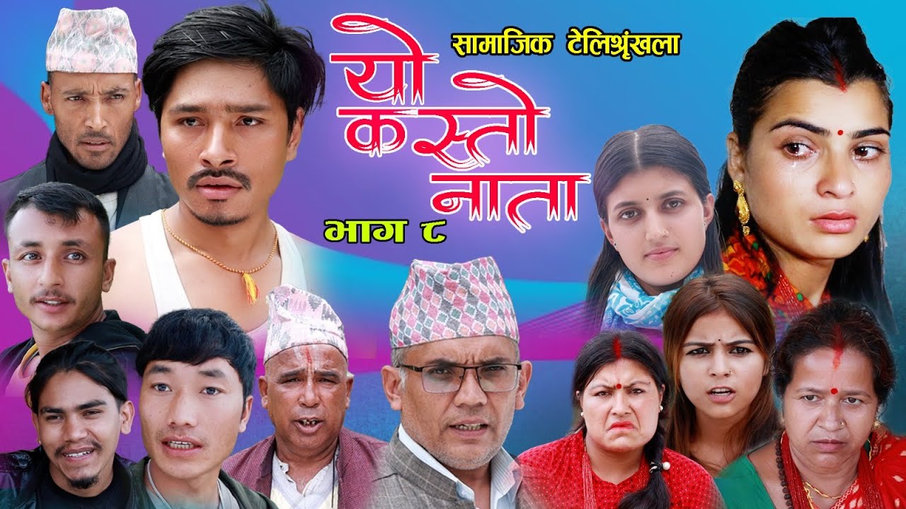 Yo Kasto Nata || EP- 8 || Tikaram Shrestha || Deepak || Menuka || Basu || New Nepali serial