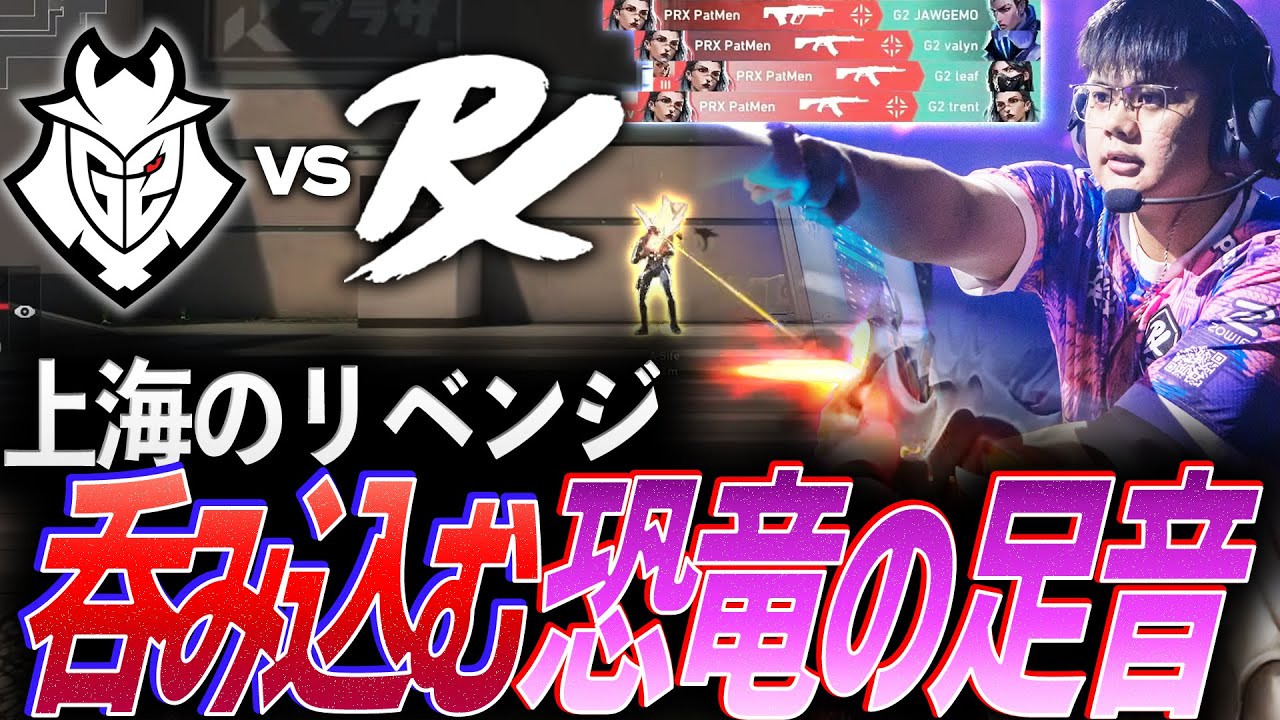 【特急列車】エリアから戦い方まで、すべてを呑み込む恐竜たちの足音【Masters Toronto Playoffs Stage DAY6 - G2 vs PRX】
