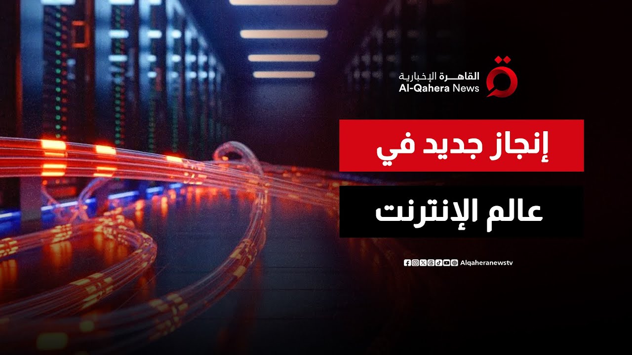 إنجاز جديد في عالم الإنترنت.. كابلات تحقق سرعة 430 ألف جيجابايت في الثانية