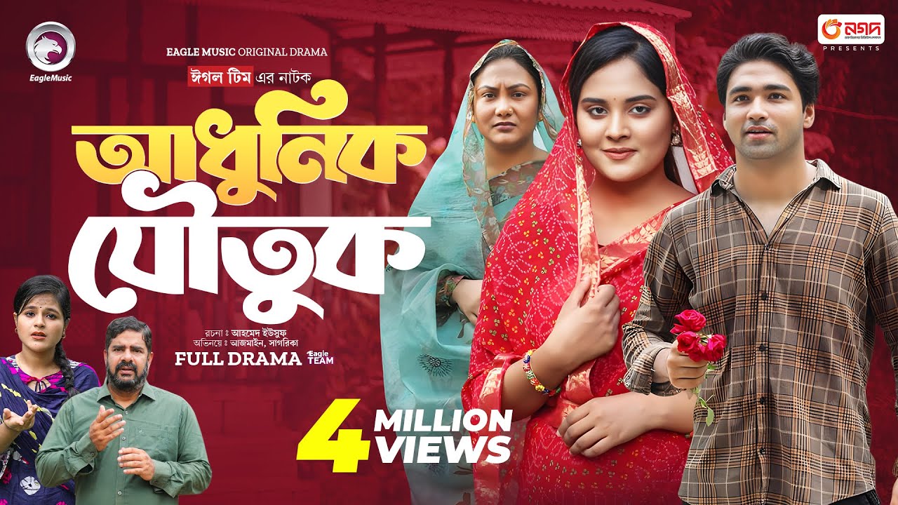 Adhunik Joutuk | আধুনিক যৌতুক (Full Natok) Eagle Team | Azmayeen , Sagorika | Natok 2024