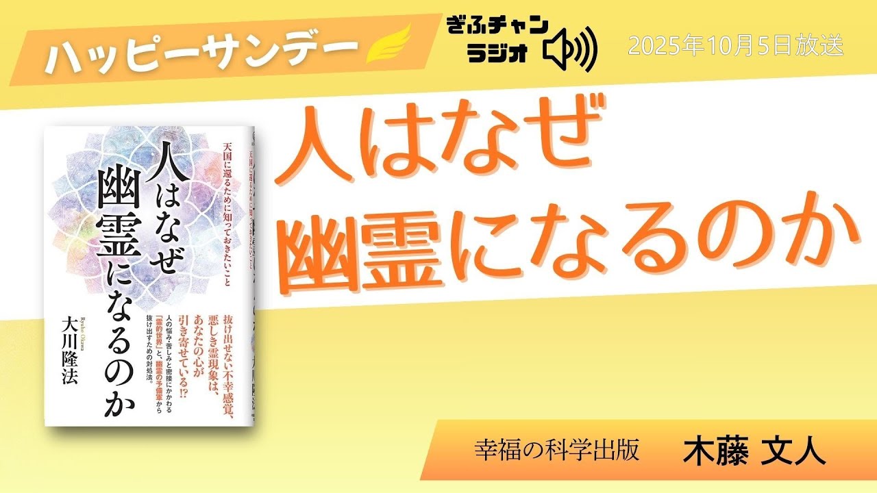 【Happy Sunday（ハッピーサンデー）】（ぎふチャン　ラジオ）毎週日曜日8時30分〜　ゲスト：木藤文人 2025.10.5放送『人はなぜ幽霊になるのか』