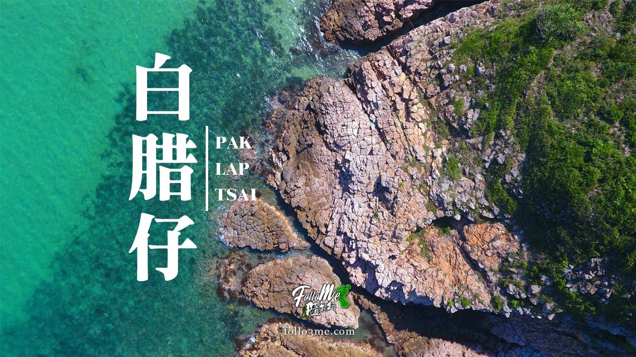 藍海奇穴 － 白腊仔 (Pak Lap Tsai) [4K航拍]