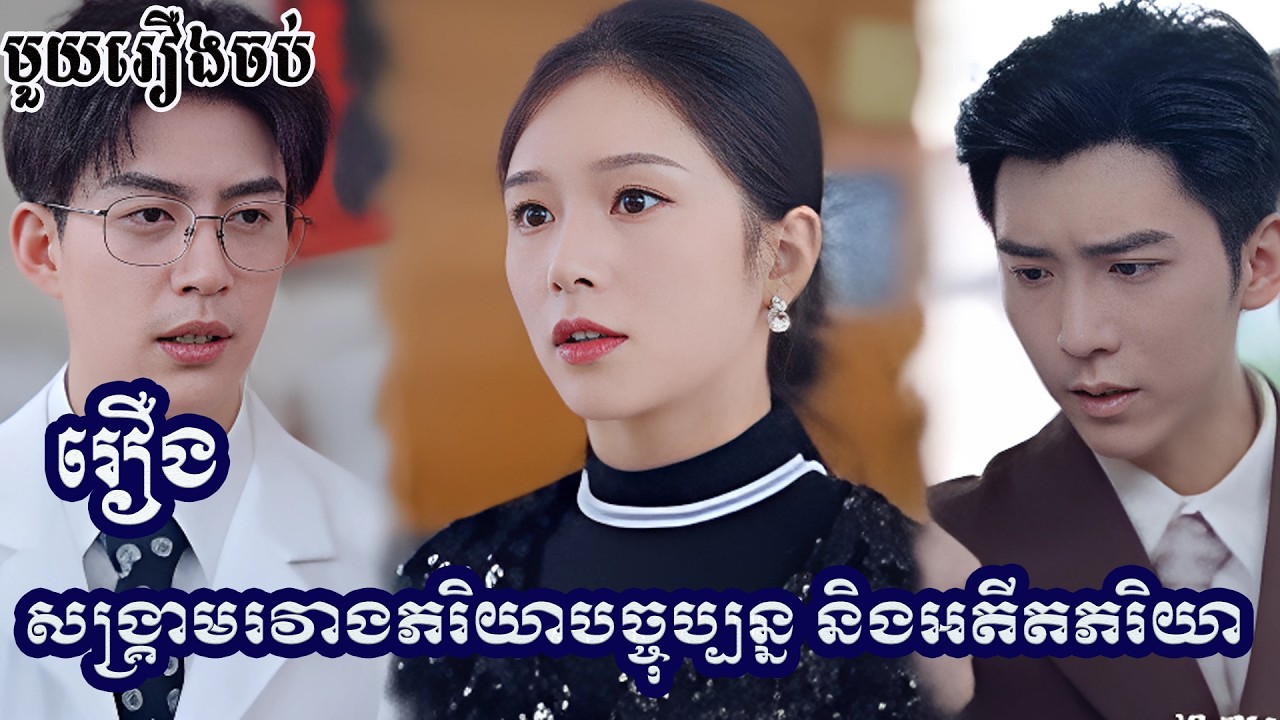 សង្គ្រាមរវាងភរិយាបច្ចុប្បន្ន និងអតីតភរិយា មួយរឿងពេញ