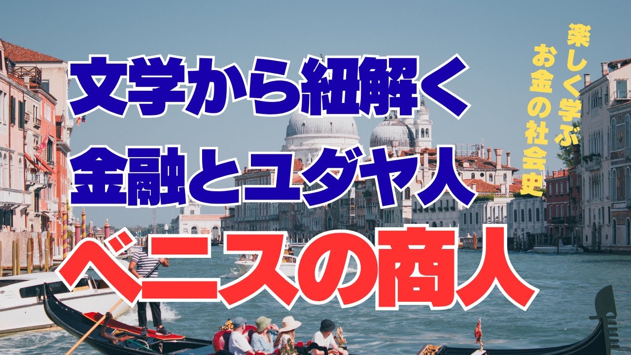 文学から紐解く金融とユダヤ人～ベニスの商人